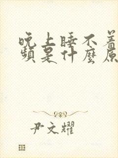 晚上睡不着还尿频是什么原因造成的