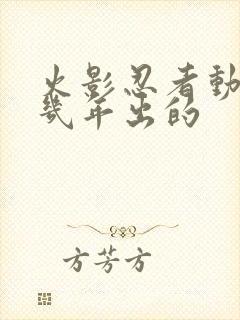 火影忍者动画几几年出的