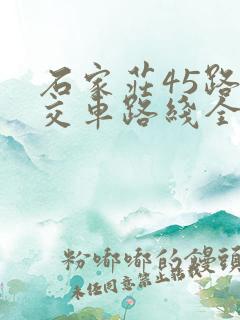 石家庄45路公交车路线全部站点