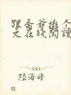 跟乔爷撒个娇全文在线阅读