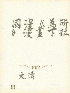 国漫《为所欲为》漫画下拉式免费