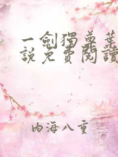 一剑独尊叶玄小说免费阅读