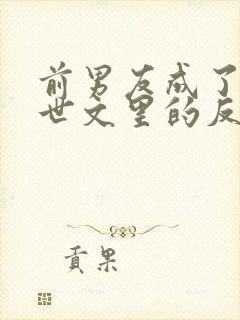 前男友成了我末世文里的反派