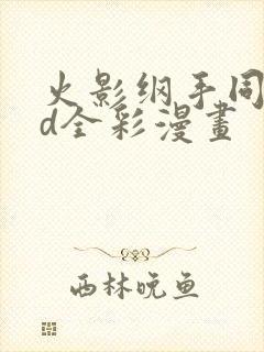 火影纲手同人3d全彩漫画