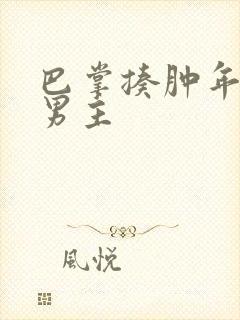 巴掌揍肿年下双男主