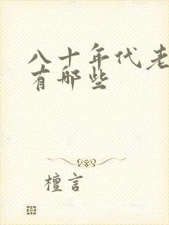 八十年代老电影有哪些