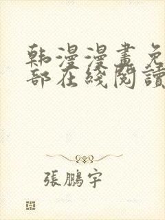 韩漫漫画免费全部在线阅读下拉式