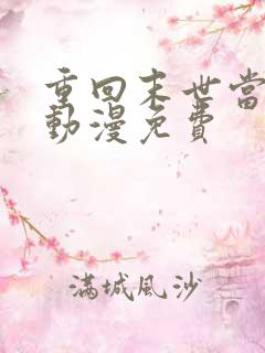 重回末世当大佬动漫免费