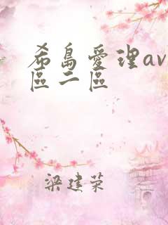 希岛爱理av一区二区