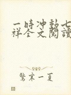 一时冲动七世不祥全文阅读