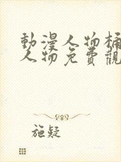 动漫人物桶动漫人物免费观看动漫