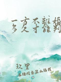 一方不离婚起诉多久才能判离