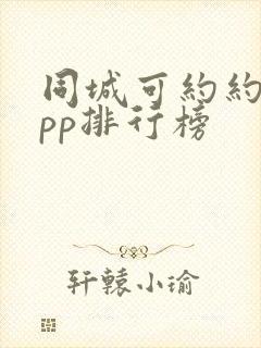 同城可约约会app排行榜