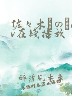 佐々木りのあav在线播放