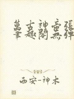 万古神帝张若尘笔趣阁无弹窗