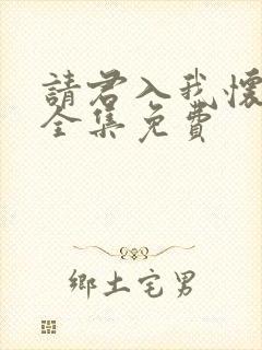 请君入我怀短剧全集免费