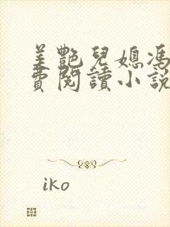 美艳儿媳冯瑶免费阅读小说全文最新章节