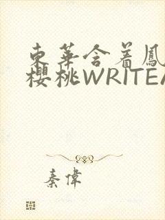 东华含着凤九的樱桃WRITEAS