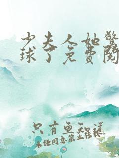 少夫人她惊艳全球了免费阅读