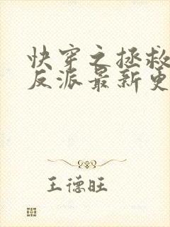 快穿之拯救黑化反派最新更新章节