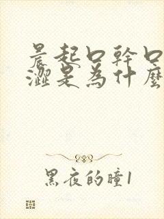 晨起口干口苦眼涩是为什么