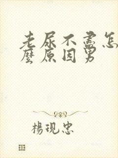 老尿不尽怎么什么原因男