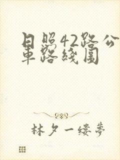 日照42路公交车路线图