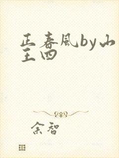 正春风by山景王四