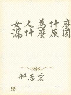 女人为什么会尿漏什么原因