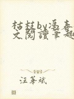 枯枝by冯春全文阅读笔趣阁