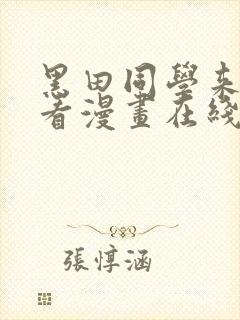 黑田同学来我家看漫画在线观看