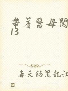 带着医母闯末世13