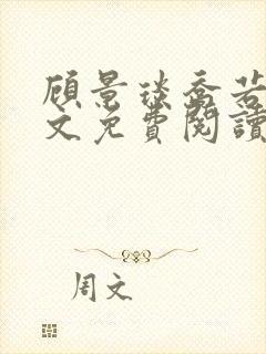 顾景琰乔若星全文免费阅读小说最新章节