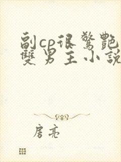 副cp很惊艳的双男主小说