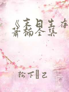 《末日生存记》萧楠全集