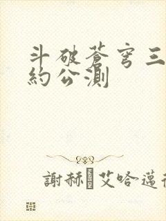 斗破苍穹三年之约公测