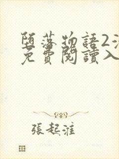 堕落物语2漫画免费阅读入口