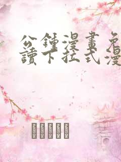 公钟漫画免费阅读下拉式漫画