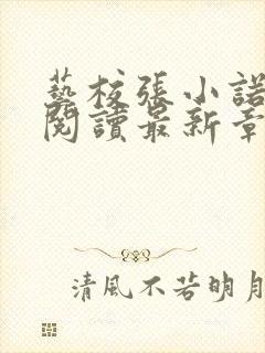 艺校张小诺全文阅读最新章节