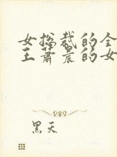 女总裁的全能兵王萧晨的女人