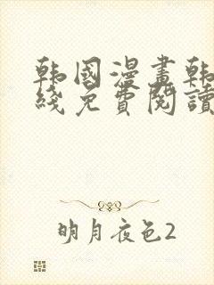 韩国漫画韩漫在线免费阅读