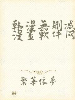 韩漫无删减免费漫画软件网站