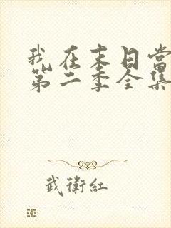 我在末日当僵尸第二季全集免费观看动漫