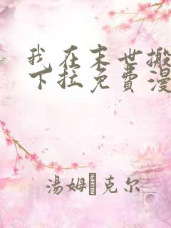 我在末世搬金砖下拉免费漫画