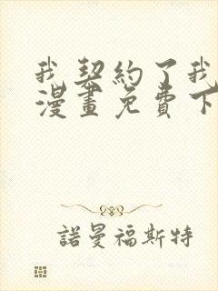 我契约了我自己漫画免费下拉式漫画