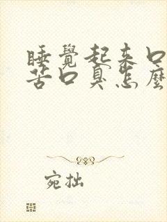 睡觉起来口干口苦口臭怎么治疗