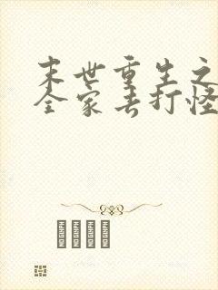 末世重生之我带全家去打怪 txt下载