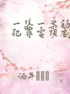 一集一案的悬疑犯罪电视剧