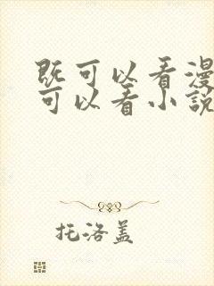 既可以看漫画又可以看小说的免费软件