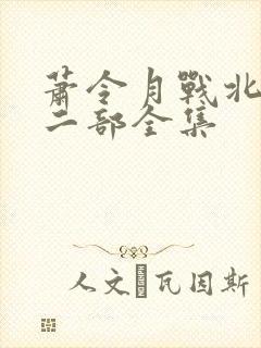 萧令月战北寒第二部全集